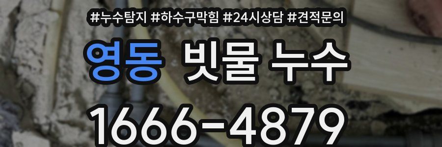 영동 빗물 누수