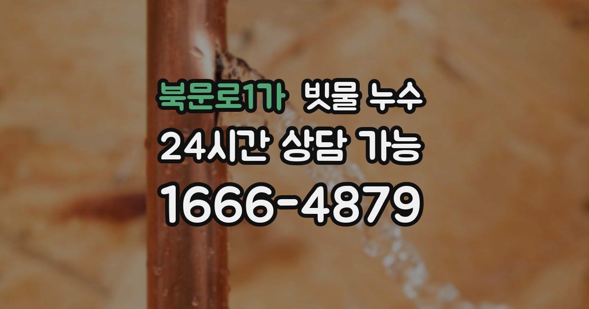 북문로1가 빗물 누수