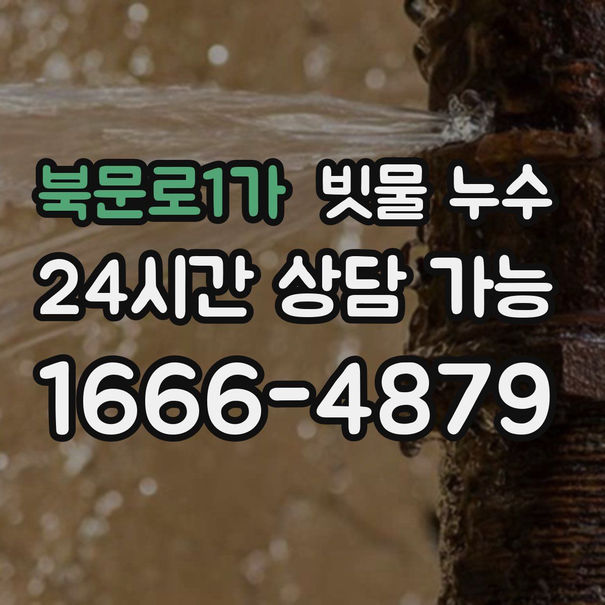 북문로1가 빗물 누수