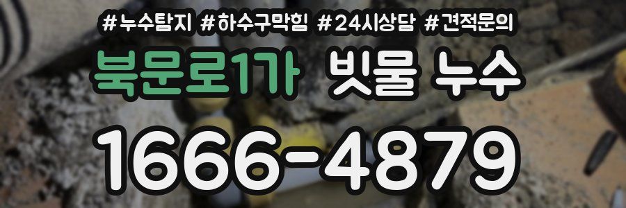 북문로1가 빗물 누수