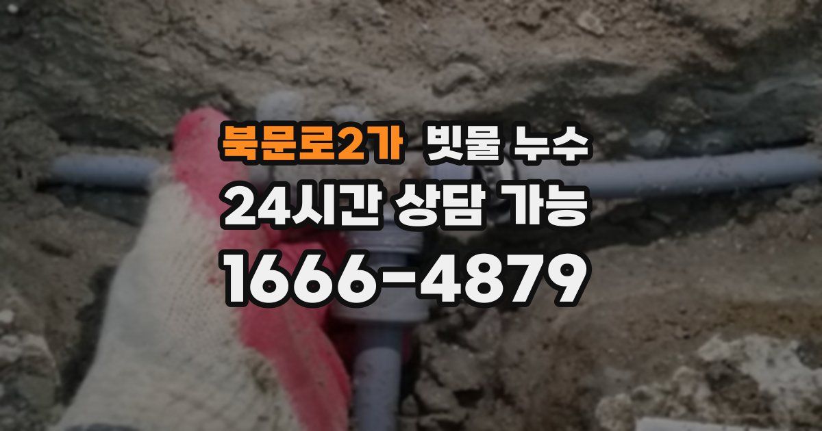 북문로2가 빗물 누수