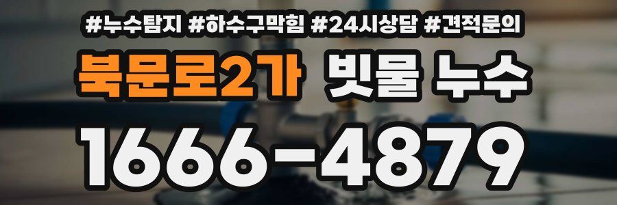 북문로2가 빗물 누수