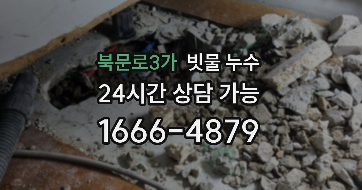 북문로3가 빗물 누수