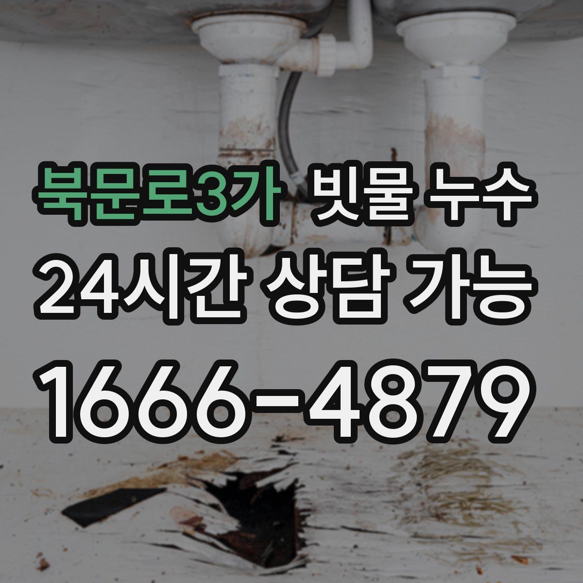 북문로3가 빗물 누수