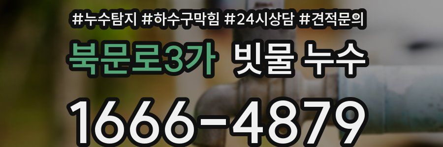 북문로3가 빗물 누수