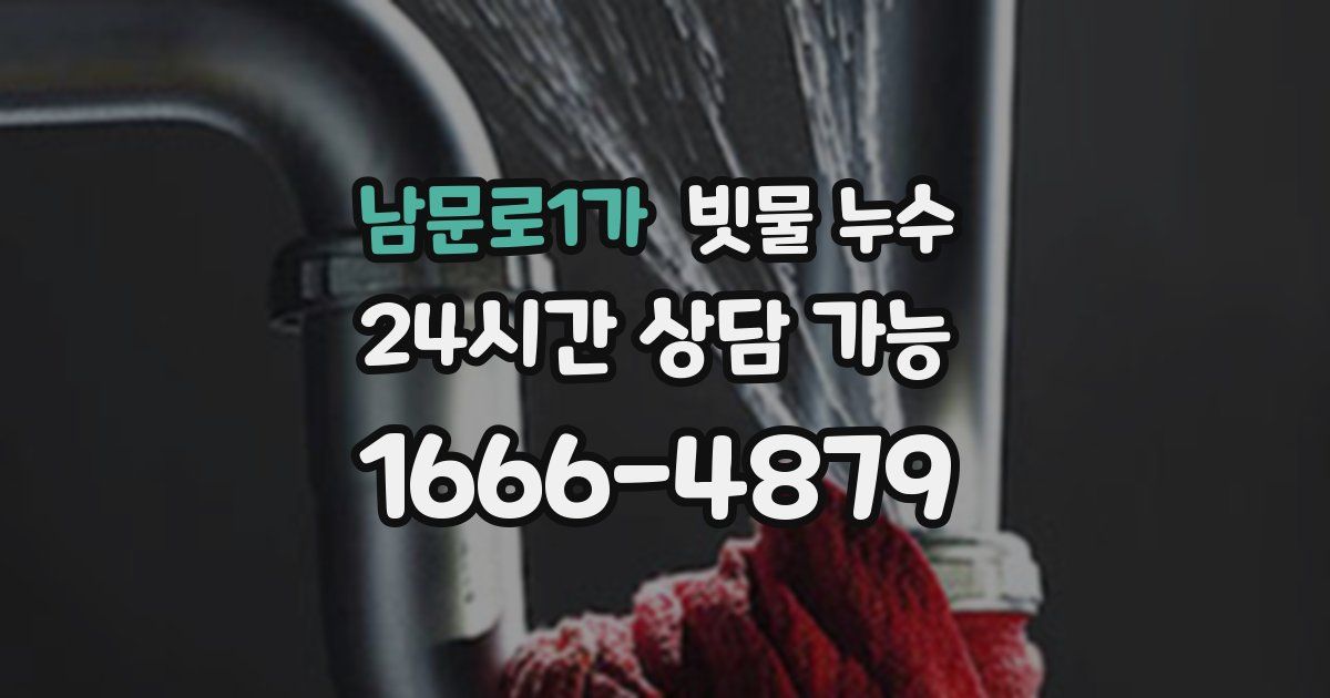 남문로1가 빗물 누수