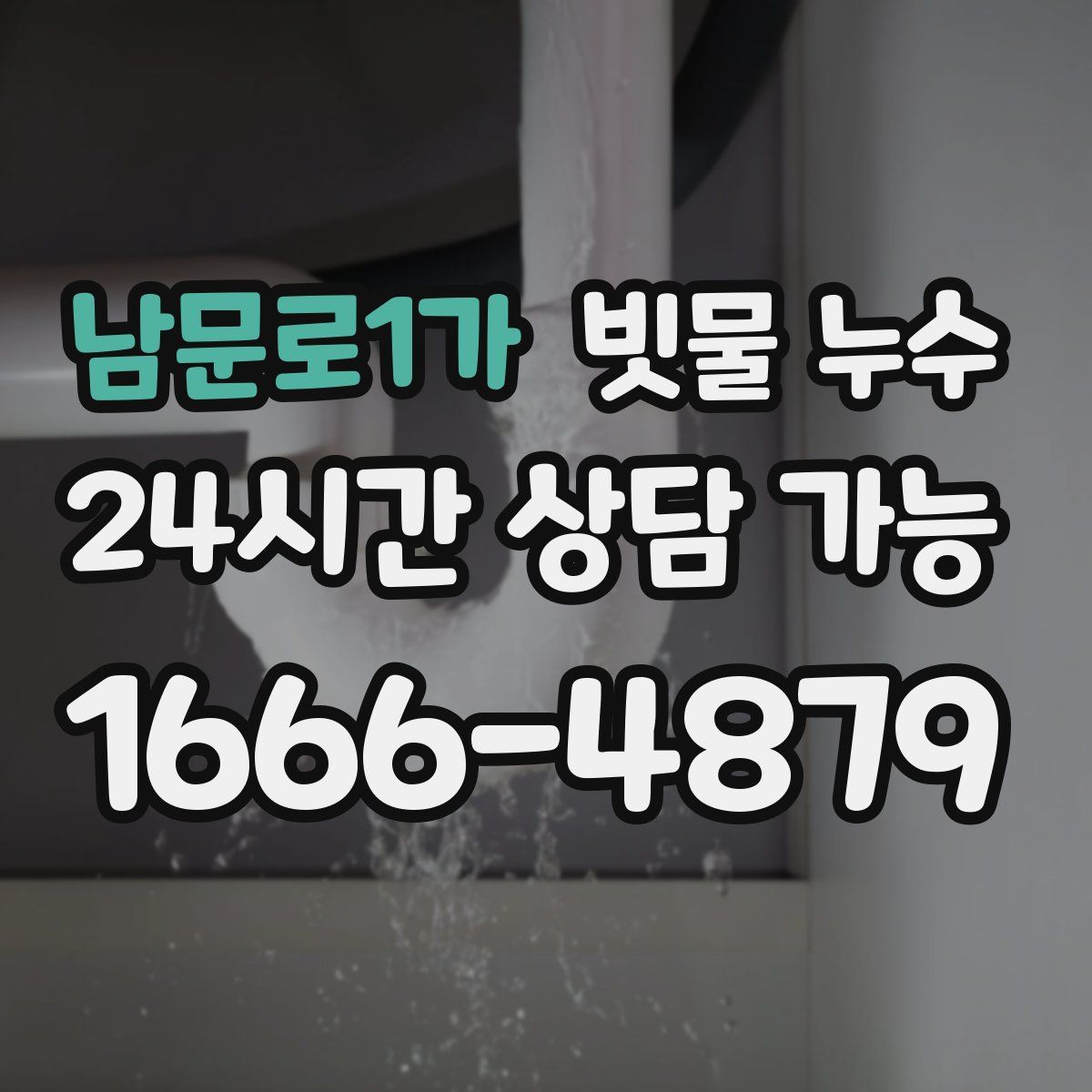 남문로1가 빗물 누수