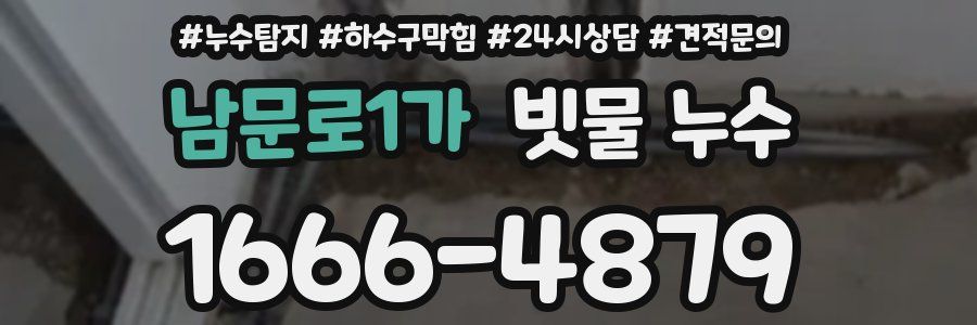 남문로1가 빗물 누수