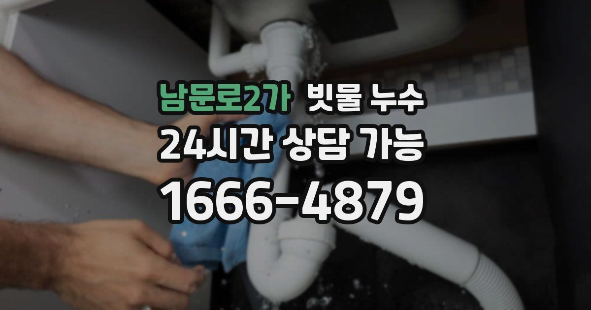 남문로2가 빗물 누수