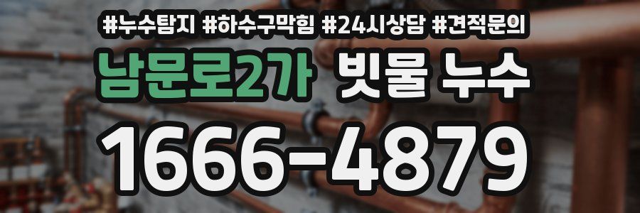 남문로2가 빗물 누수
