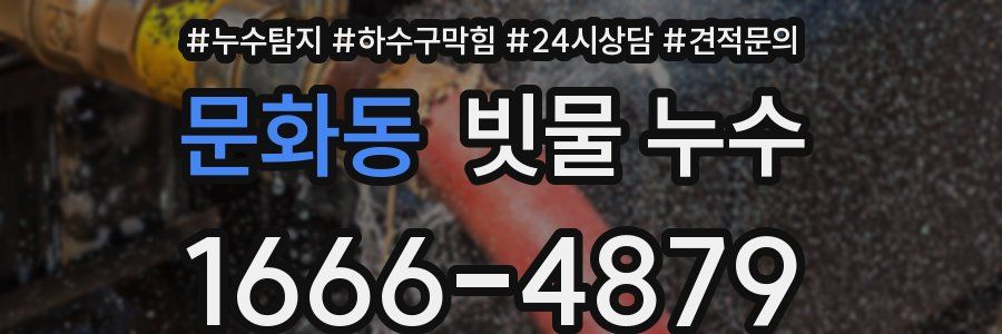문화동 빗물 누수