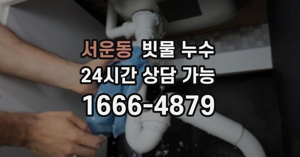 서운동 빗물 누수