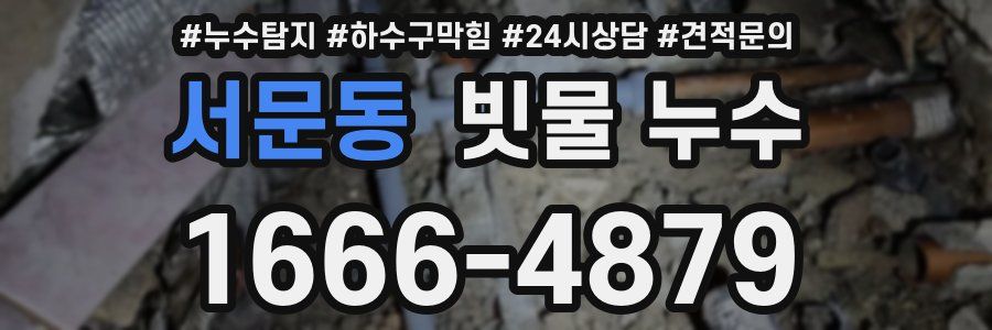 서문동 빗물 누수