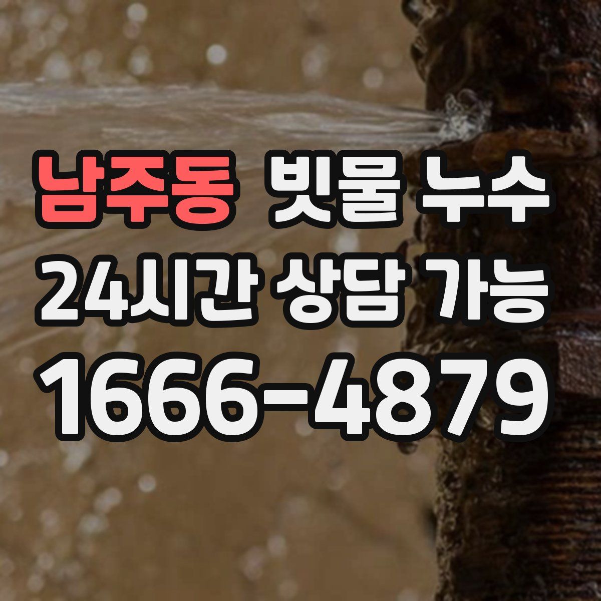 남주동 빗물 누수