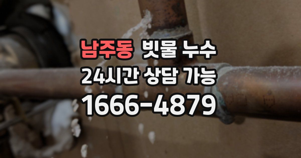 남주동 빗물 누수