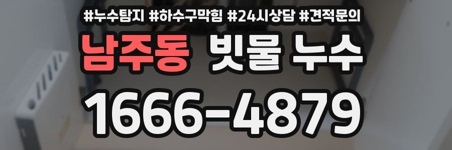 남주동 빗물 누수