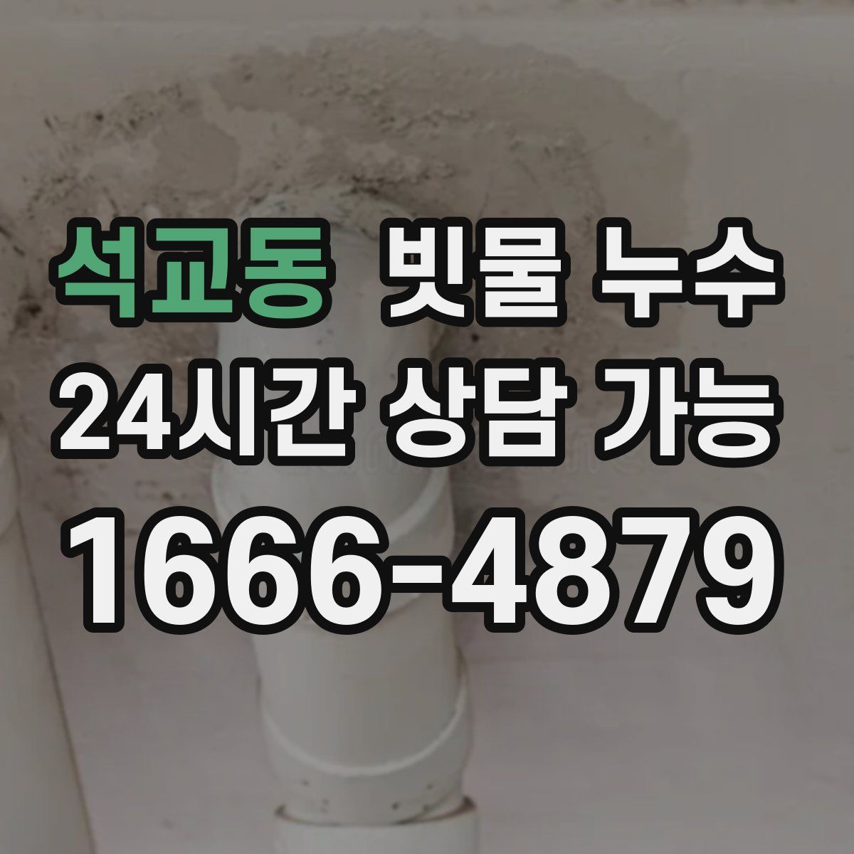 석교동 빗물 누수