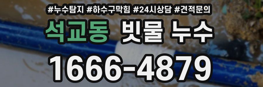석교동 빗물 누수