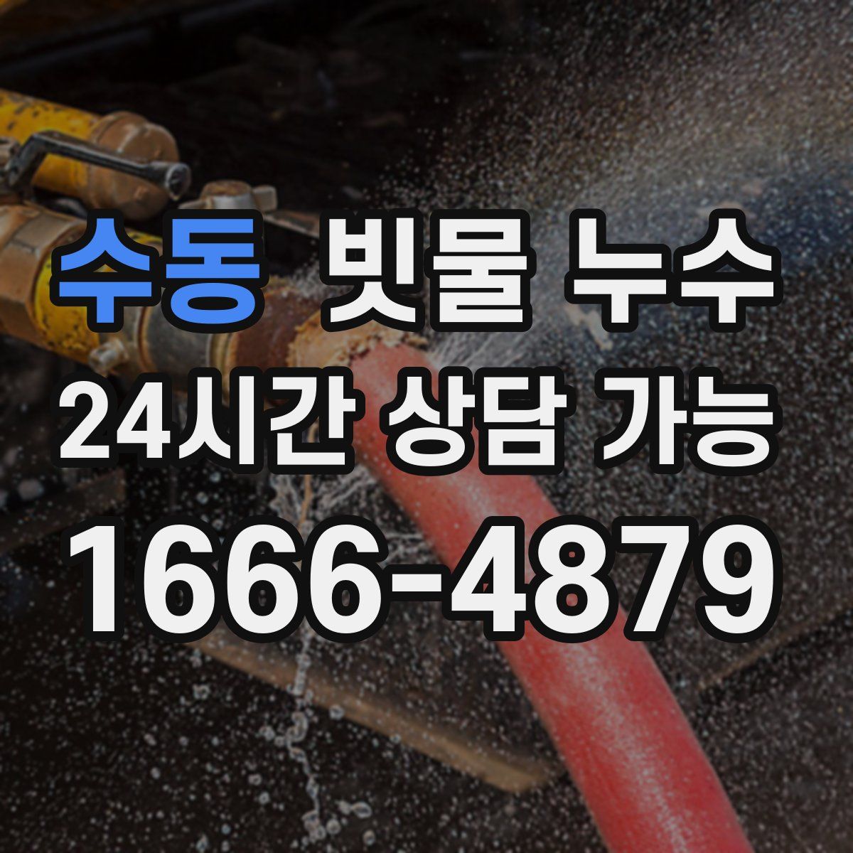 수동 빗물 누수