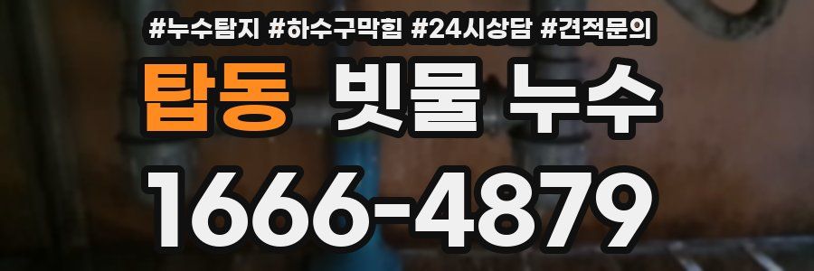 탑동 빗물 누수