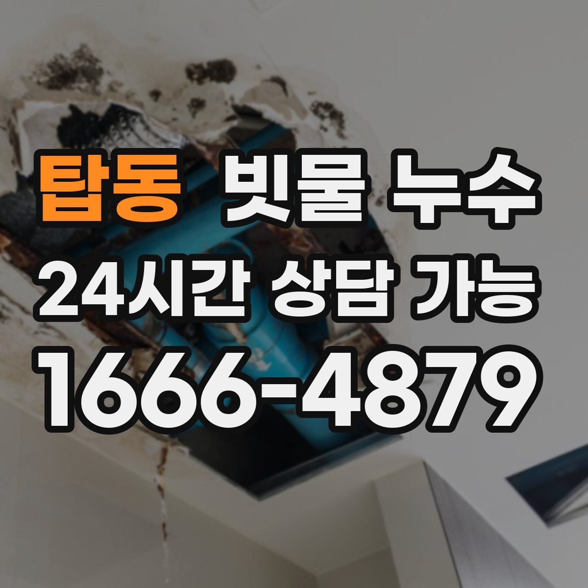 탑동 빗물 누수
