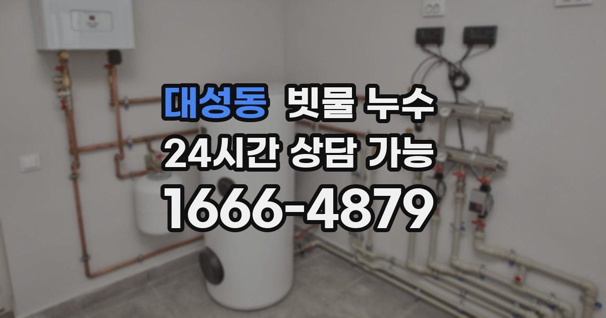 대성동 빗물 누수