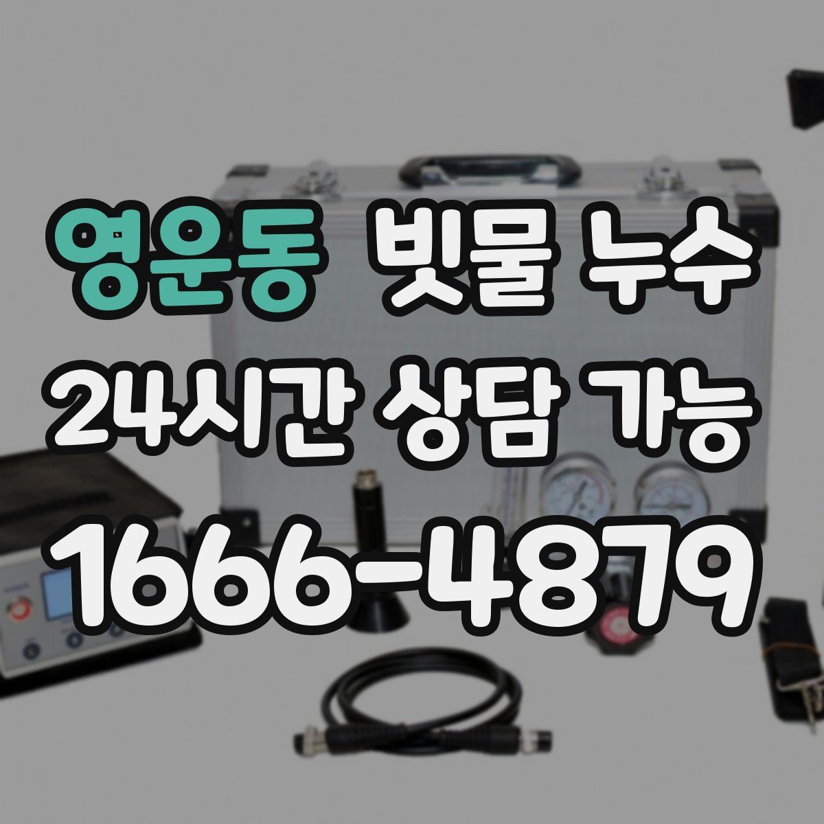 영운동 빗물 누수