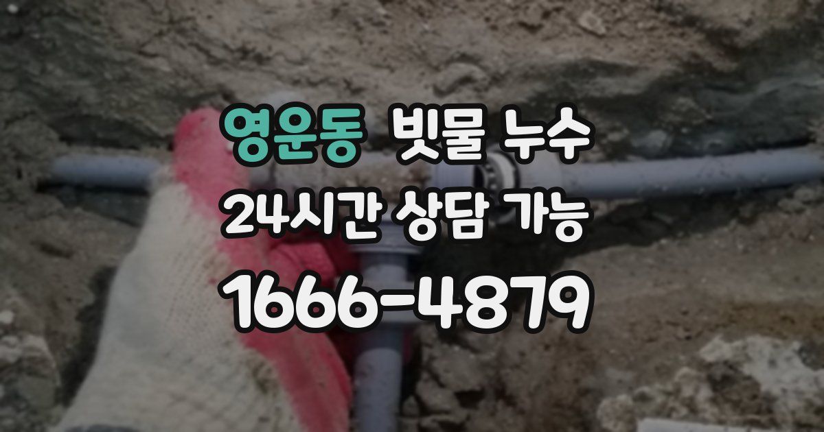 영운동 빗물 누수