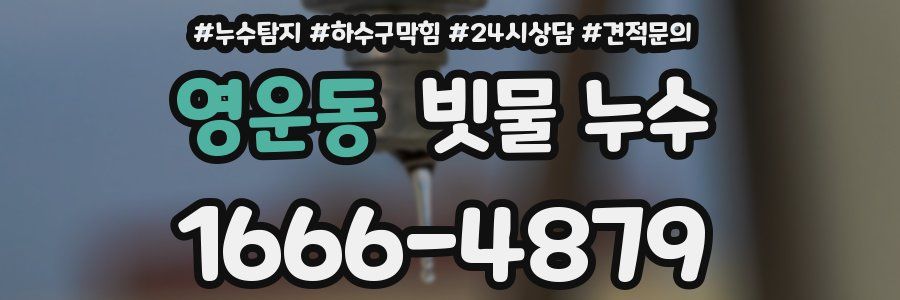 영운동 빗물 누수