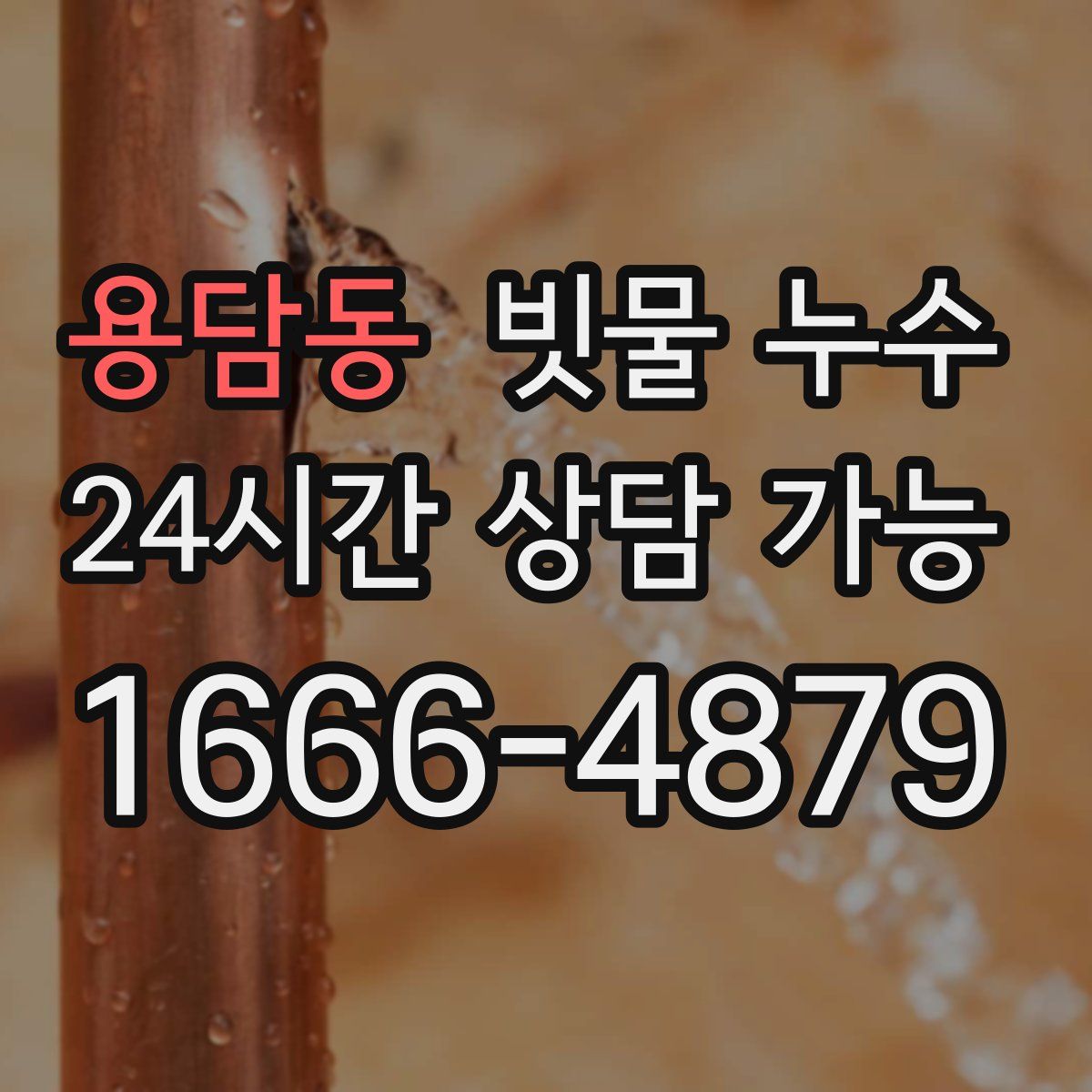 용담동 빗물 누수