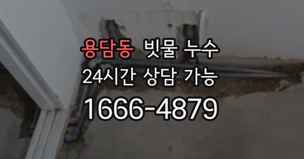 용담동 빗물 누수
