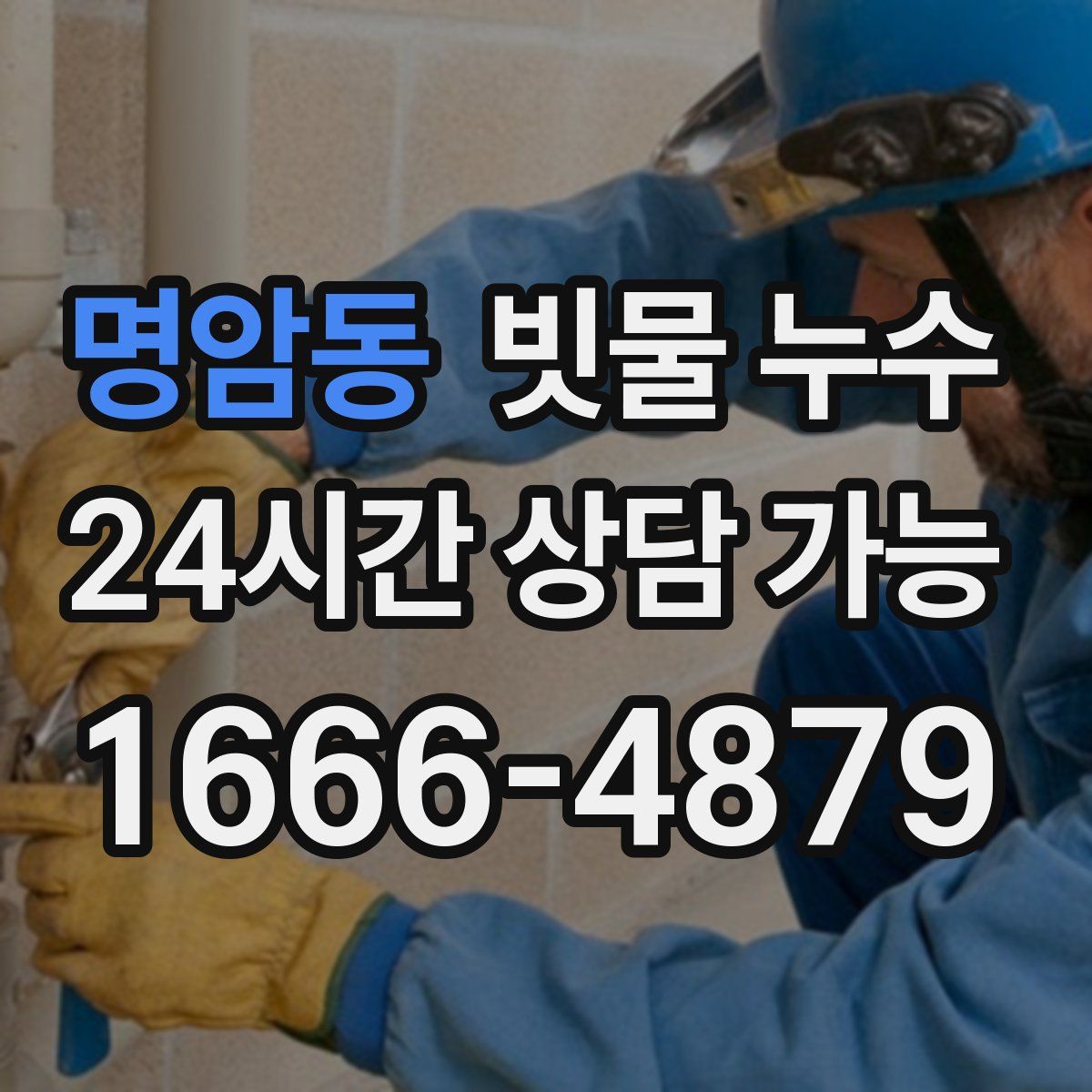 명암동 빗물 누수