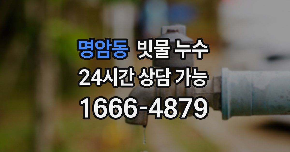 명암동 빗물 누수