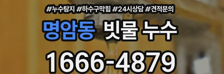 명암동 빗물 누수