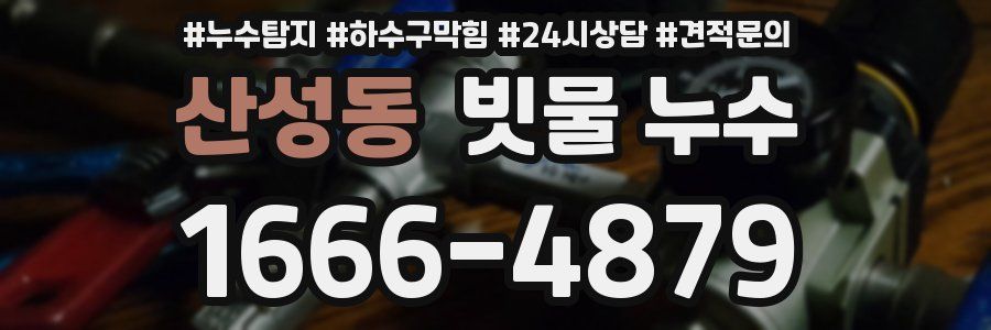 산성동 빗물 누수