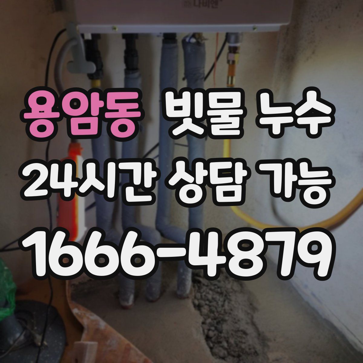 용암동 빗물 누수