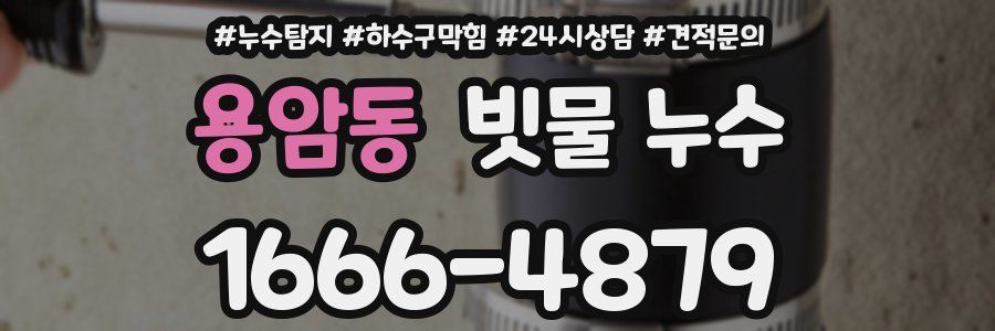 용암동 빗물 누수