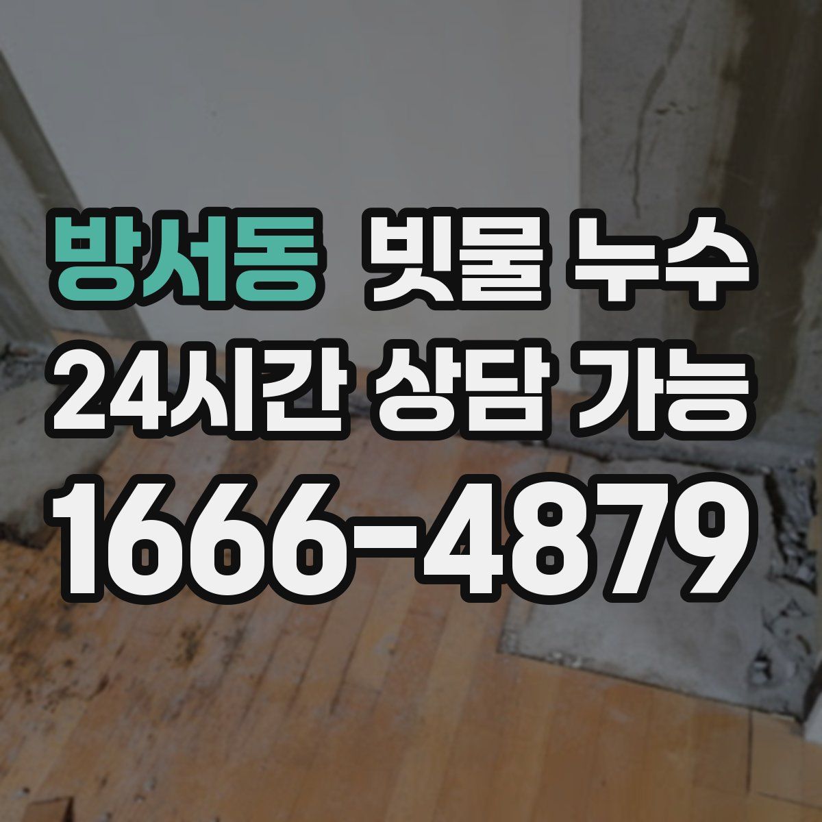 방서동 빗물 누수