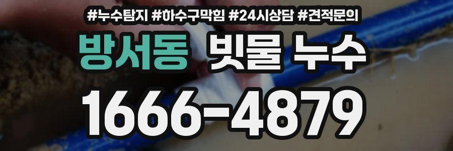 방서동 빗물 누수