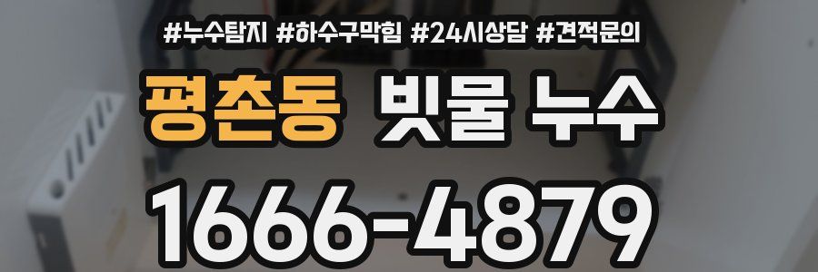 평촌동 빗물 누수