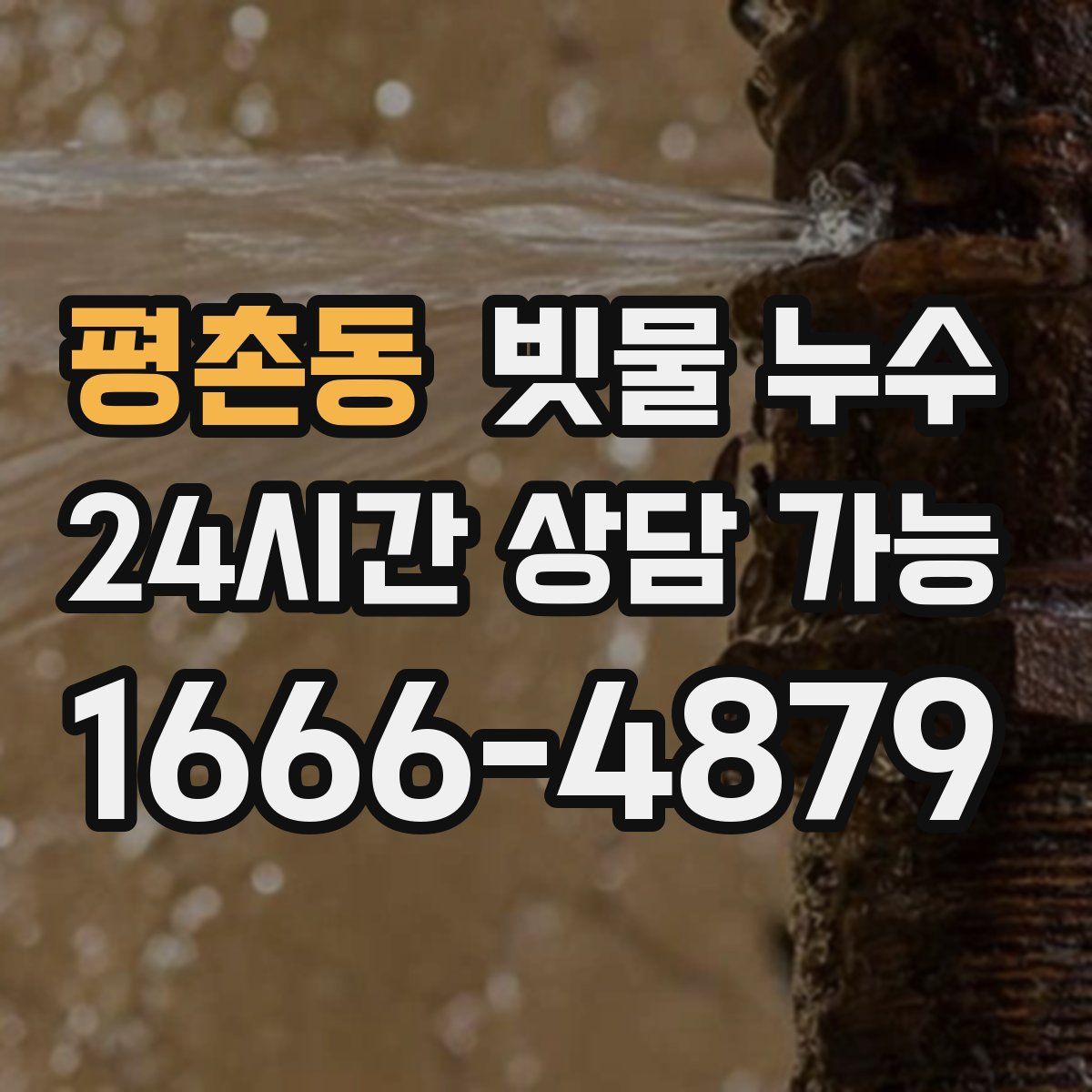평촌동 빗물 누수