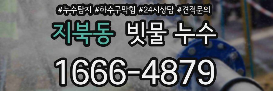 지북동 빗물 누수