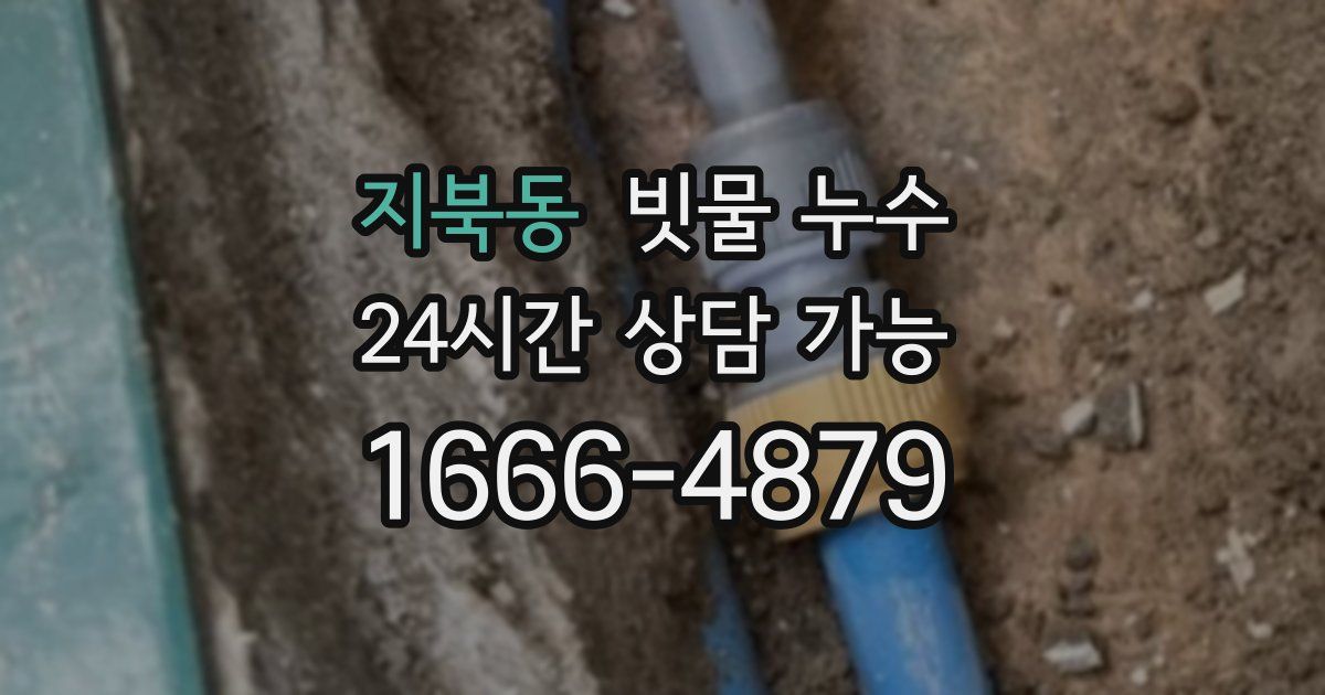 지북동 빗물 누수