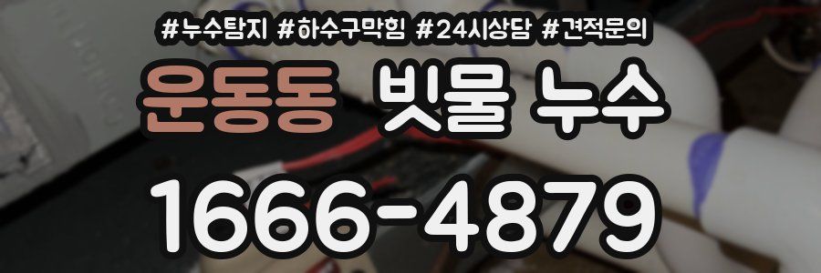 운동동 빗물 누수