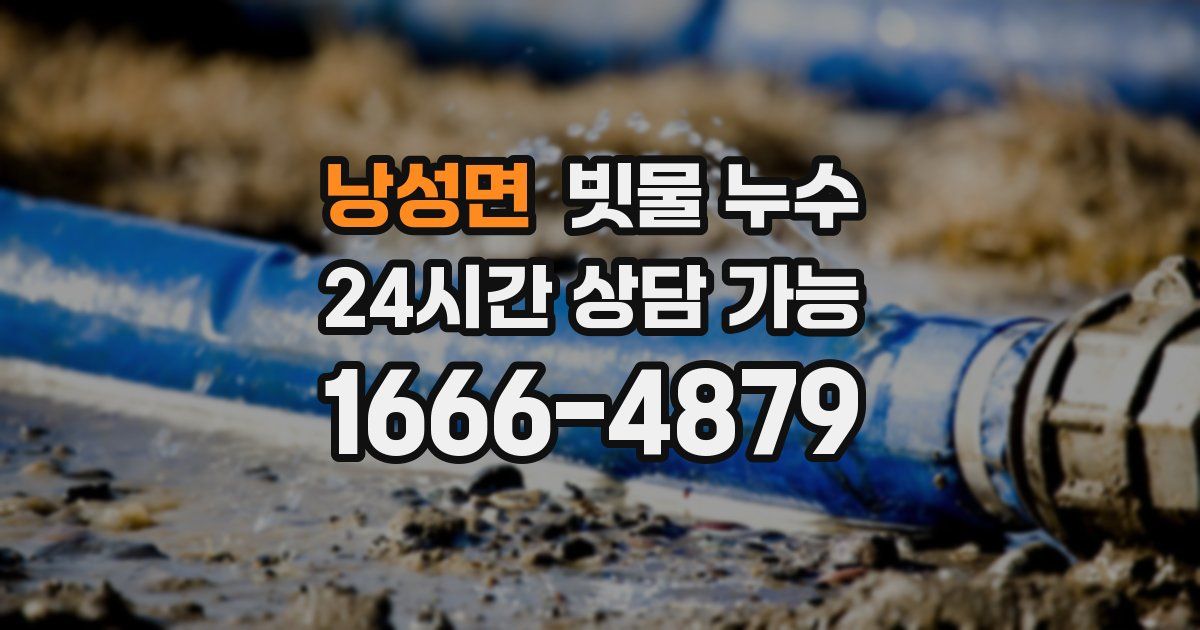 낭성면 빗물 누수