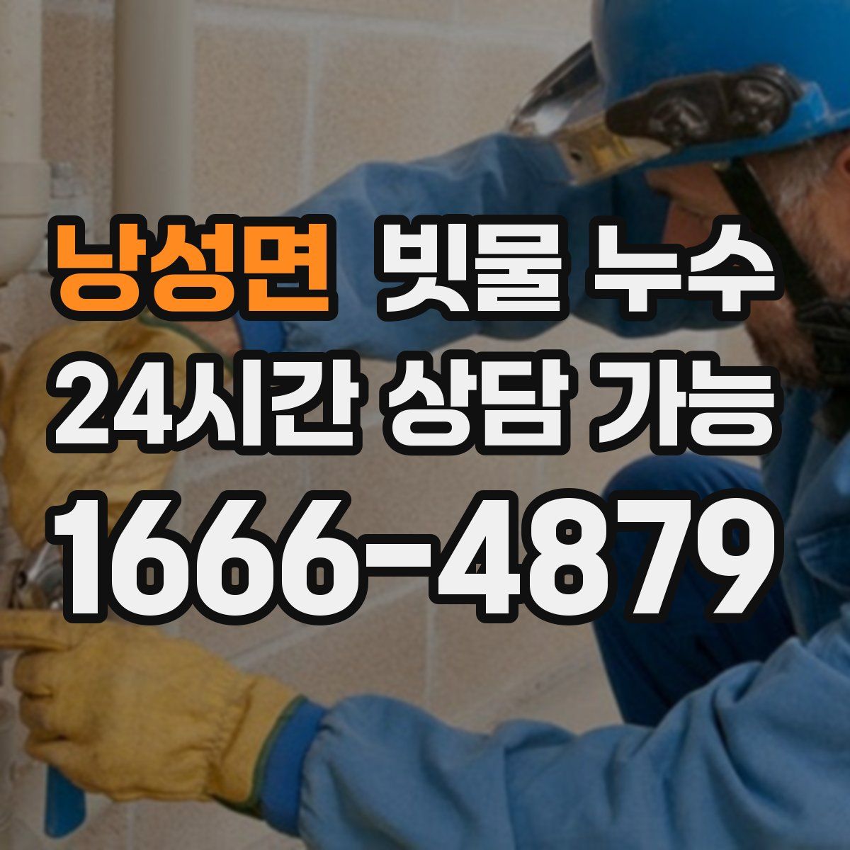 낭성면 빗물 누수