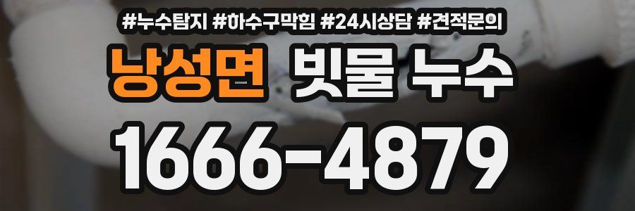 낭성면 빗물 누수