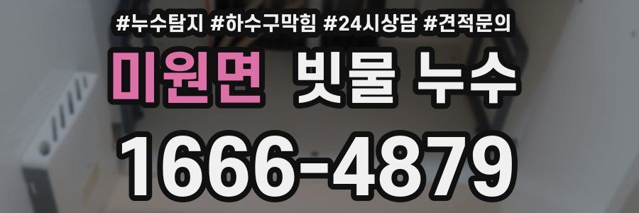 미원면 빗물 누수