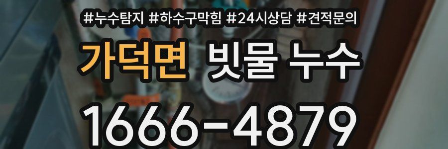 가덕면 빗물 누수
