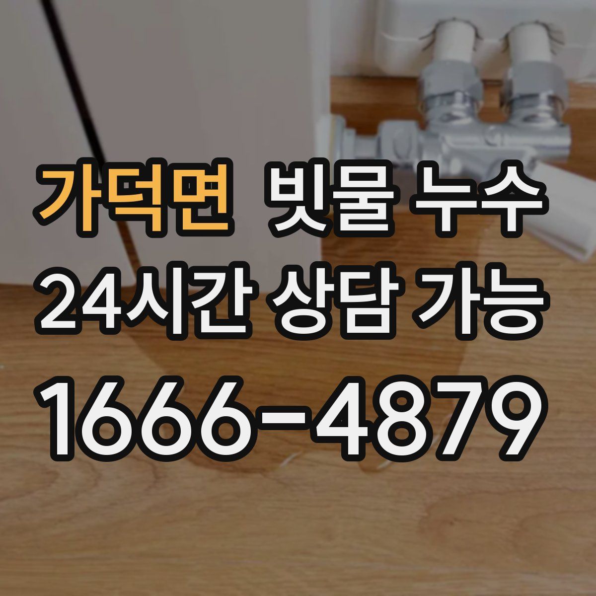 가덕면 빗물 누수